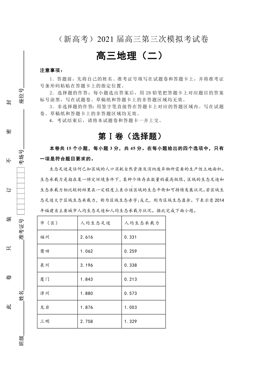 (新高考)2021届高三下学期4月第三次模拟考试卷-地理(二)-含答案.doc_第1页