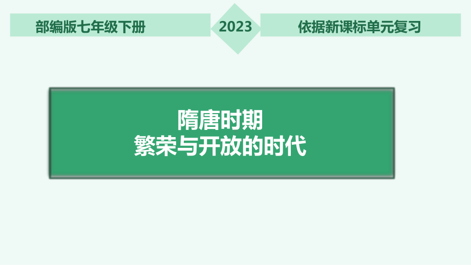 第一单元隋唐时期繁荣与开放的时代单元复习ppt课件-（部）统编版七年级下册《历史》.pptx_第1页