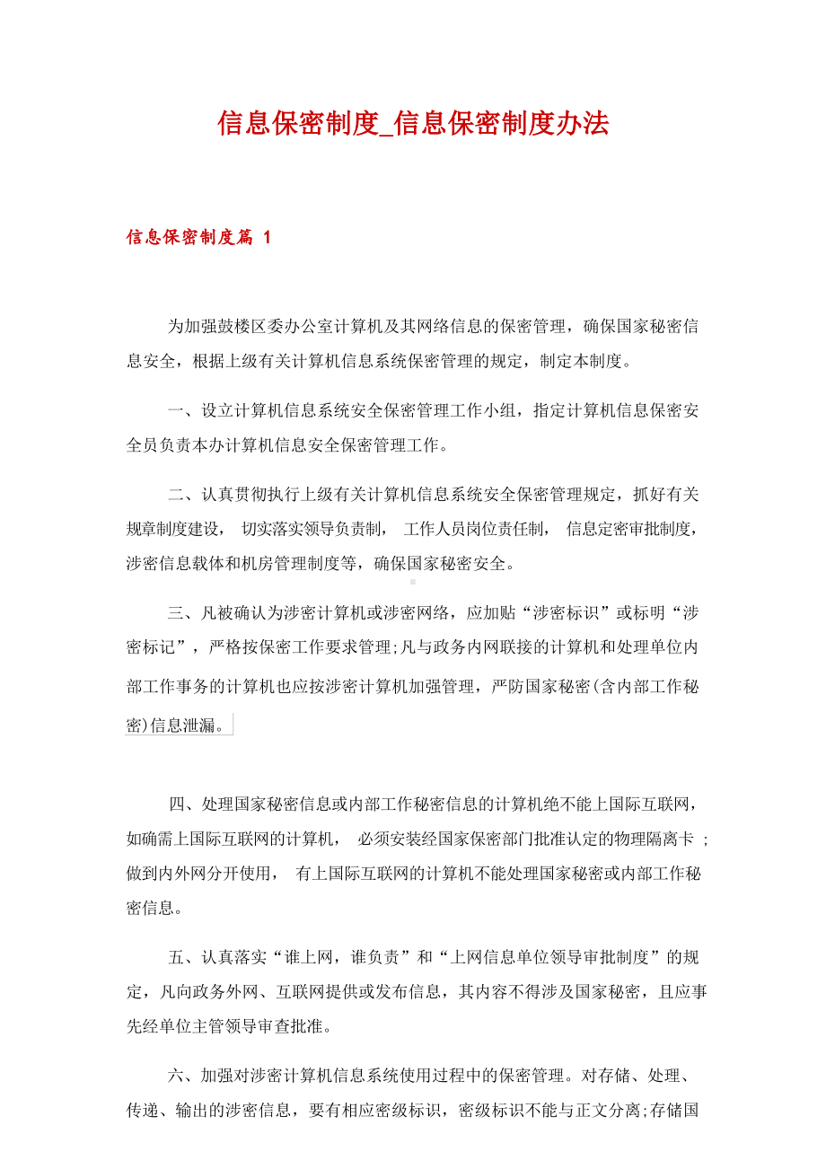 信息保密制度-信息保密制度办法.docx_第1页