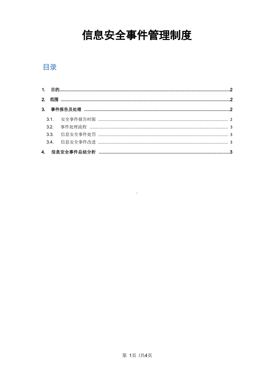 信息安全事件管理制度.docx_第1页