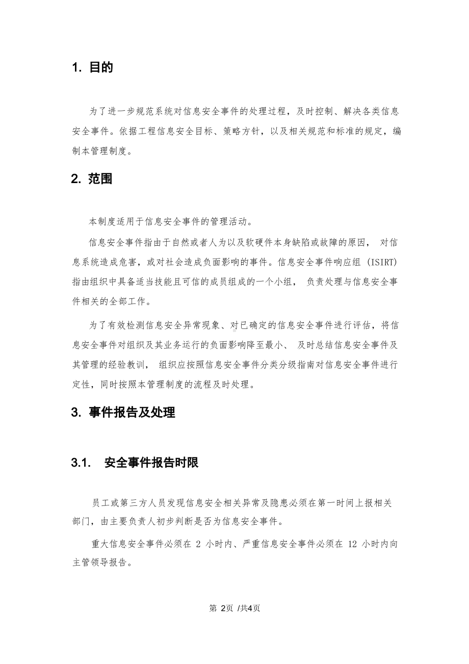 信息安全事件管理制度.docx_第2页