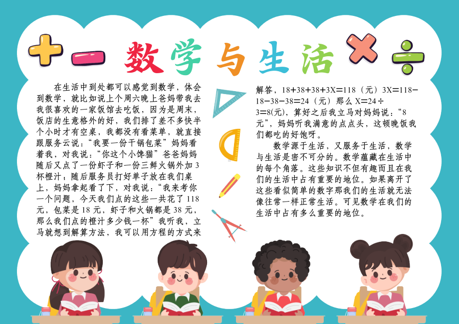 简单数学与生活小报生活中的数学趣味数学A4手抄报小报.docx_第1页