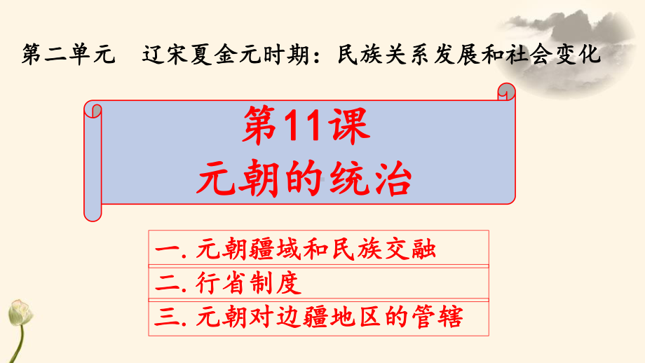 2.11元朝的统治ppt课件 (j12x2)-（部）统编版七年级下册《历史》(001).pptx_第3页