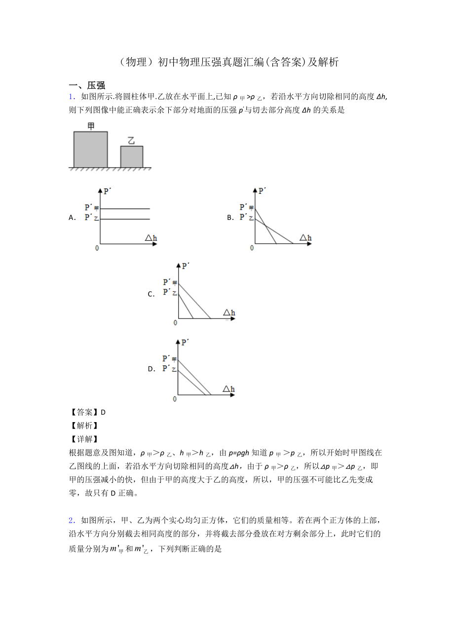 (物理)初中物理压强真题汇编(含答案)及解析.doc_第1页