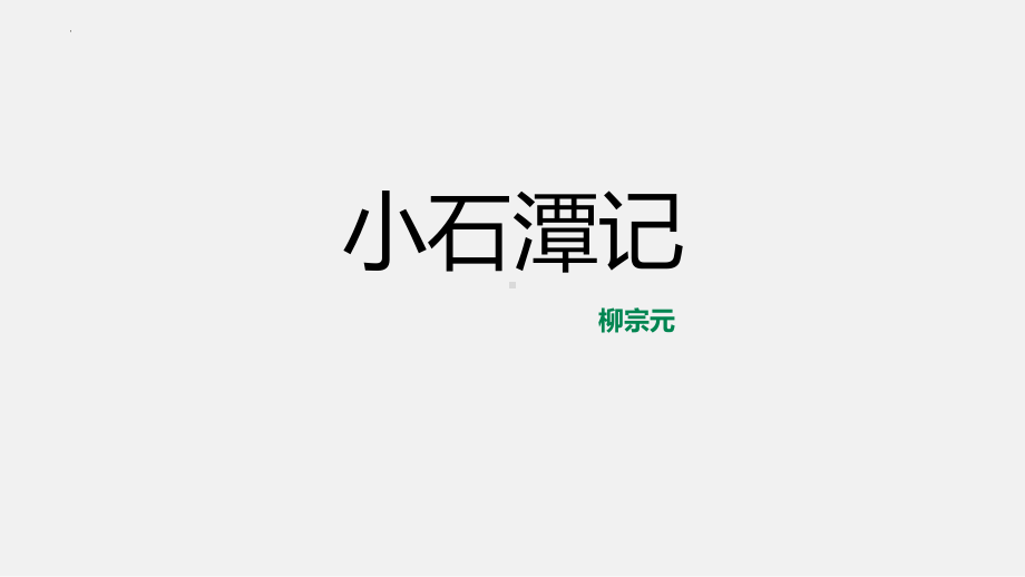 第10课《小石潭记》ppt课件 (j12x共50张PPT）-（部）统编版八年级下册《语文》.pptx_第1页