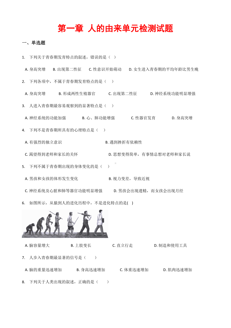 (最新)生物七年级下《第一章-人的由来》单元检测试题(含答案).docx_第1页