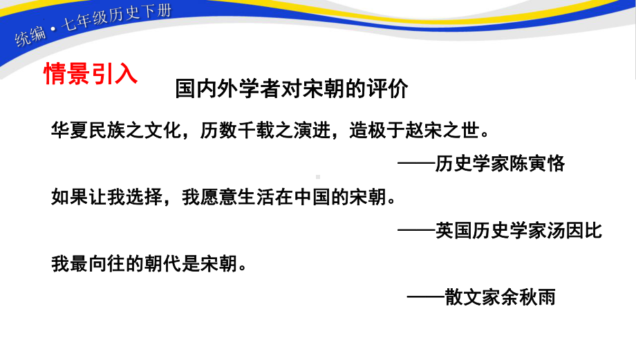 2.6北宋的政治ppt课件 (j12x1)-（部）统编版七年级下册《历史》(001).pptx_第3页