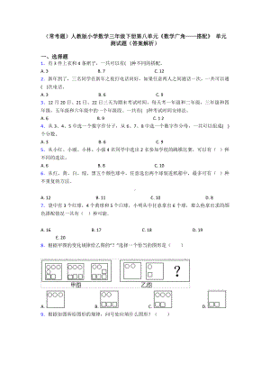 (常考题)人教版小学数学三年级下册第八单元《数学广角-搭配》-单元测试题(答案解析).doc