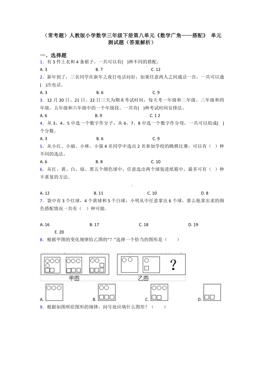 (常考题)人教版小学数学三年级下册第八单元《数学广角-搭配》-单元测试题(答案解析).doc_第1页