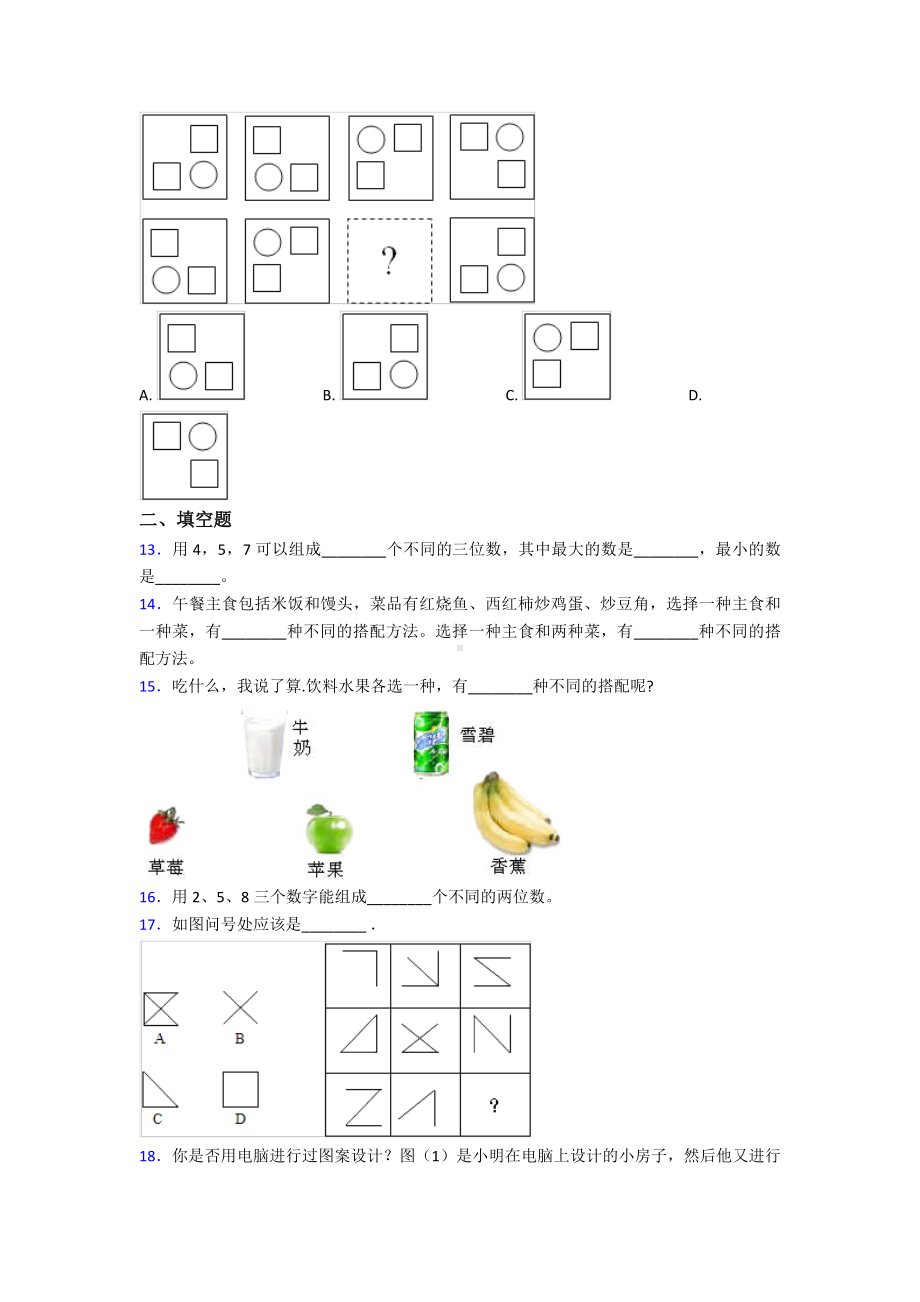 (常考题)人教版小学数学三年级下册第八单元《数学广角-搭配》-单元测试题(答案解析).doc_第3页