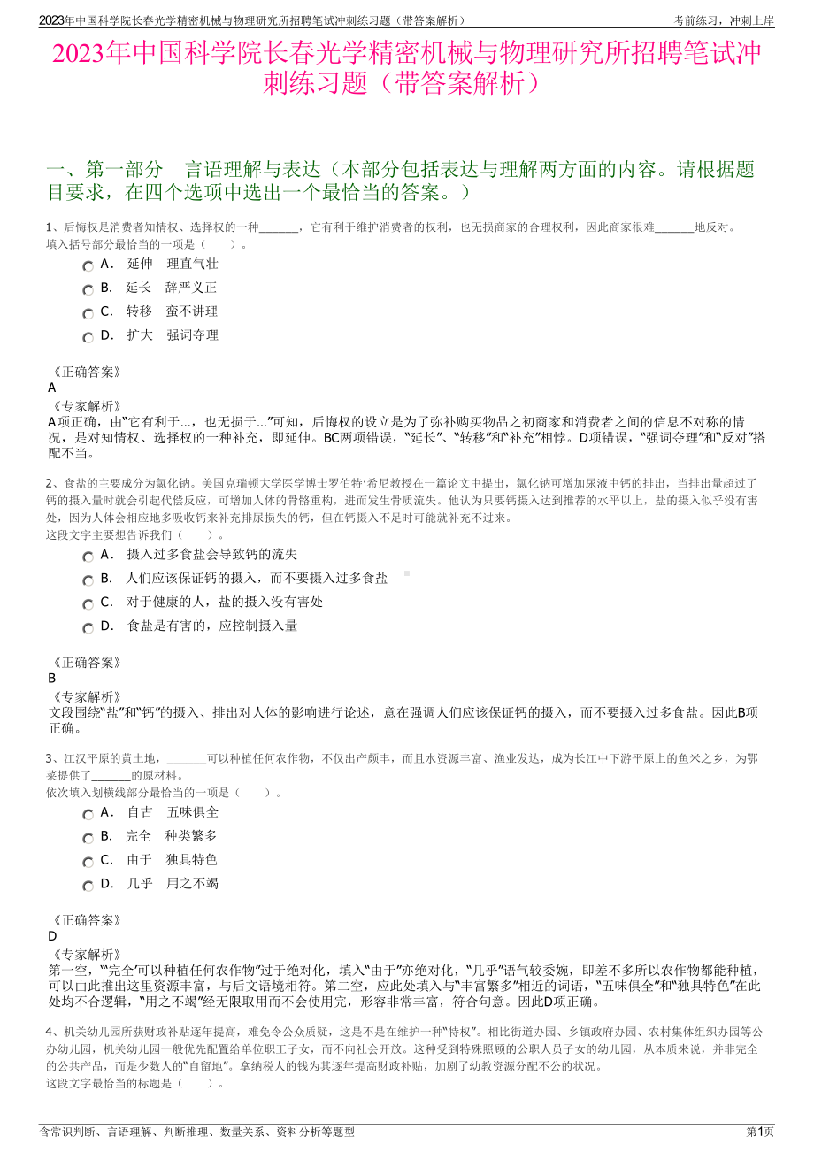 2023年中国科学院长春光学精密机械与物理研究所招聘笔试冲刺练习题（带答案解析）.pdf_第1页