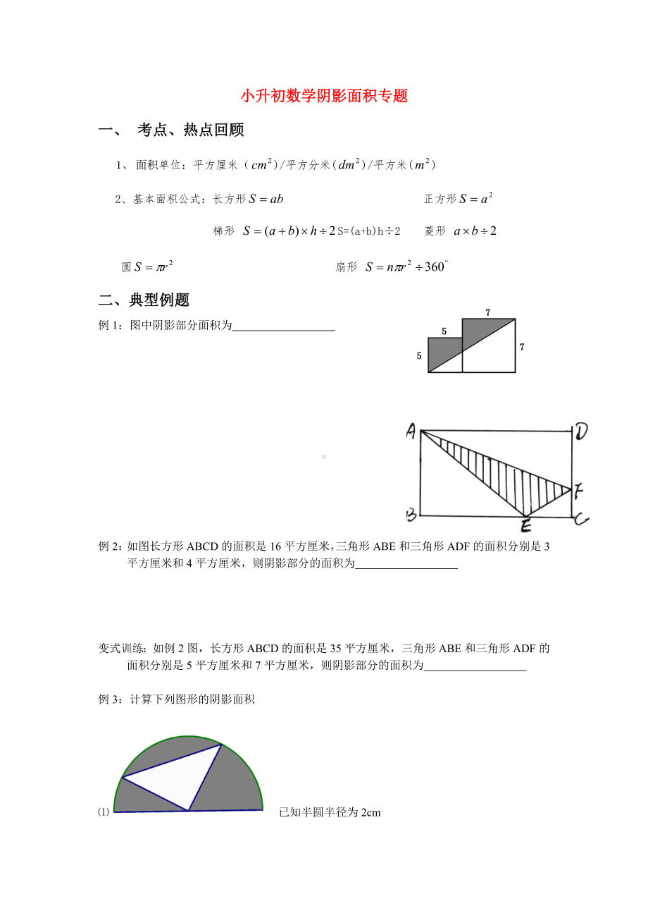 (完整版)小升初数学阴影面积专题.doc_第1页