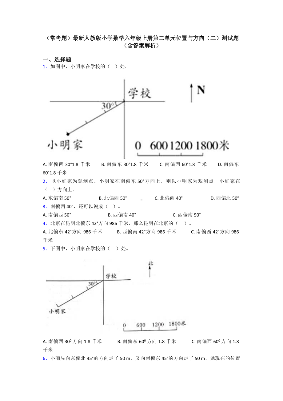 (常考题)最新人教版小学数学六年级上册第二单元位置与方向(二)测试题(含答案解析).doc_第1页