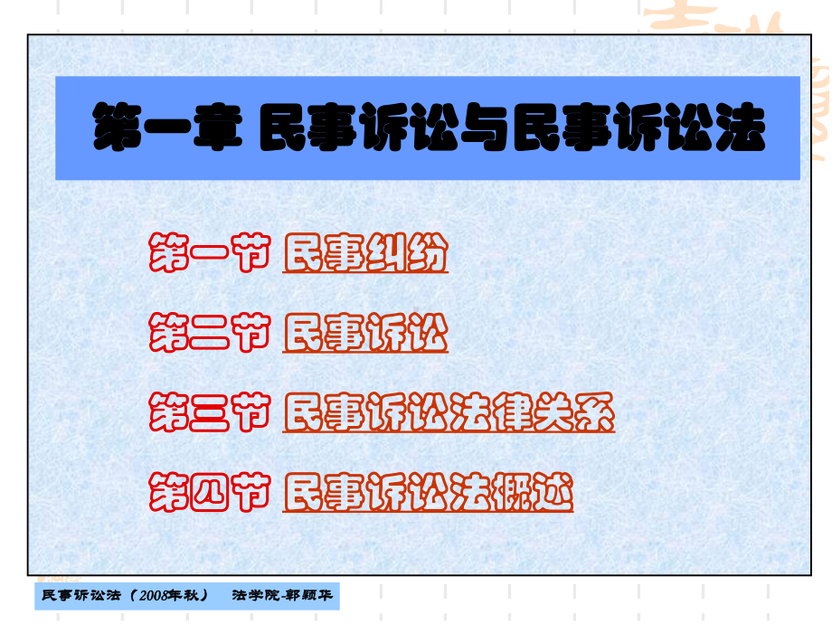 第一章 民事诉讼与民事诉讼法.ppt_第1页