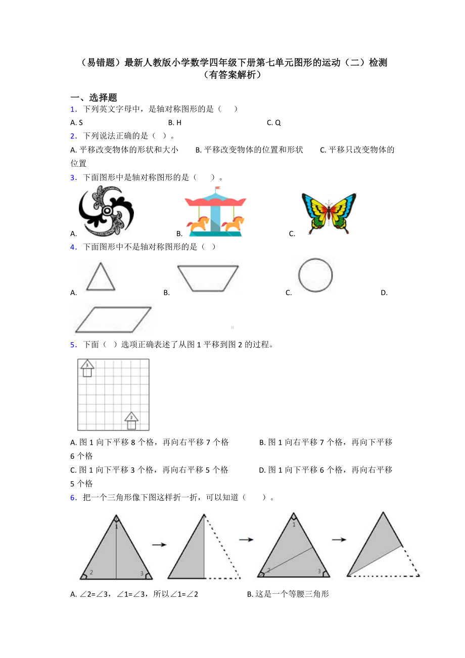 (易错题)最新人教版小学数学四年级下册第七单元图形的运动(二)检测(有答案解析).doc_第1页