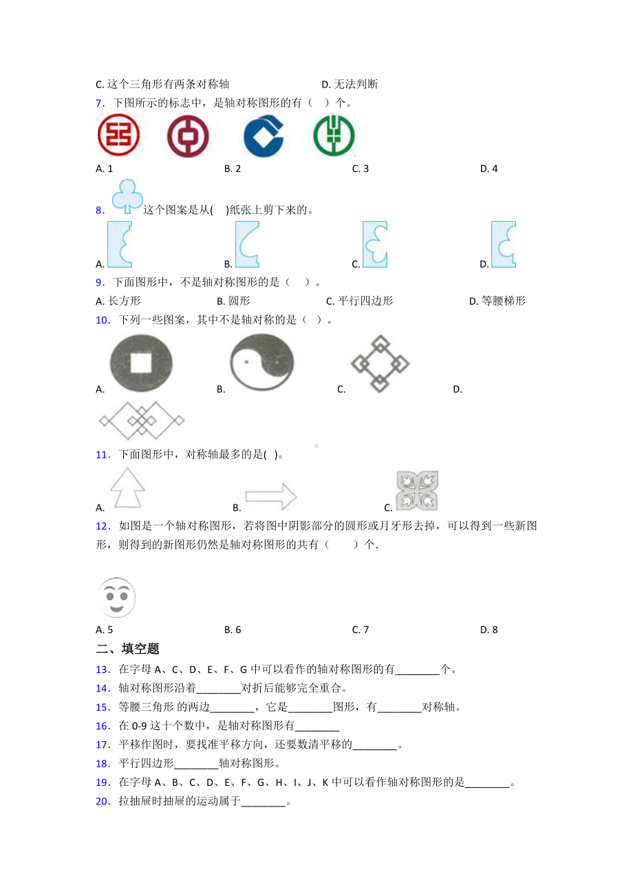 (易错题)最新人教版小学数学四年级下册第七单元图形的运动(二)检测(有答案解析).doc_第2页