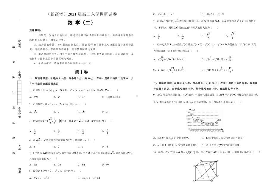 (新高考)2021届高三入学调研试卷-数学(二)-(含解析).doc_第1页