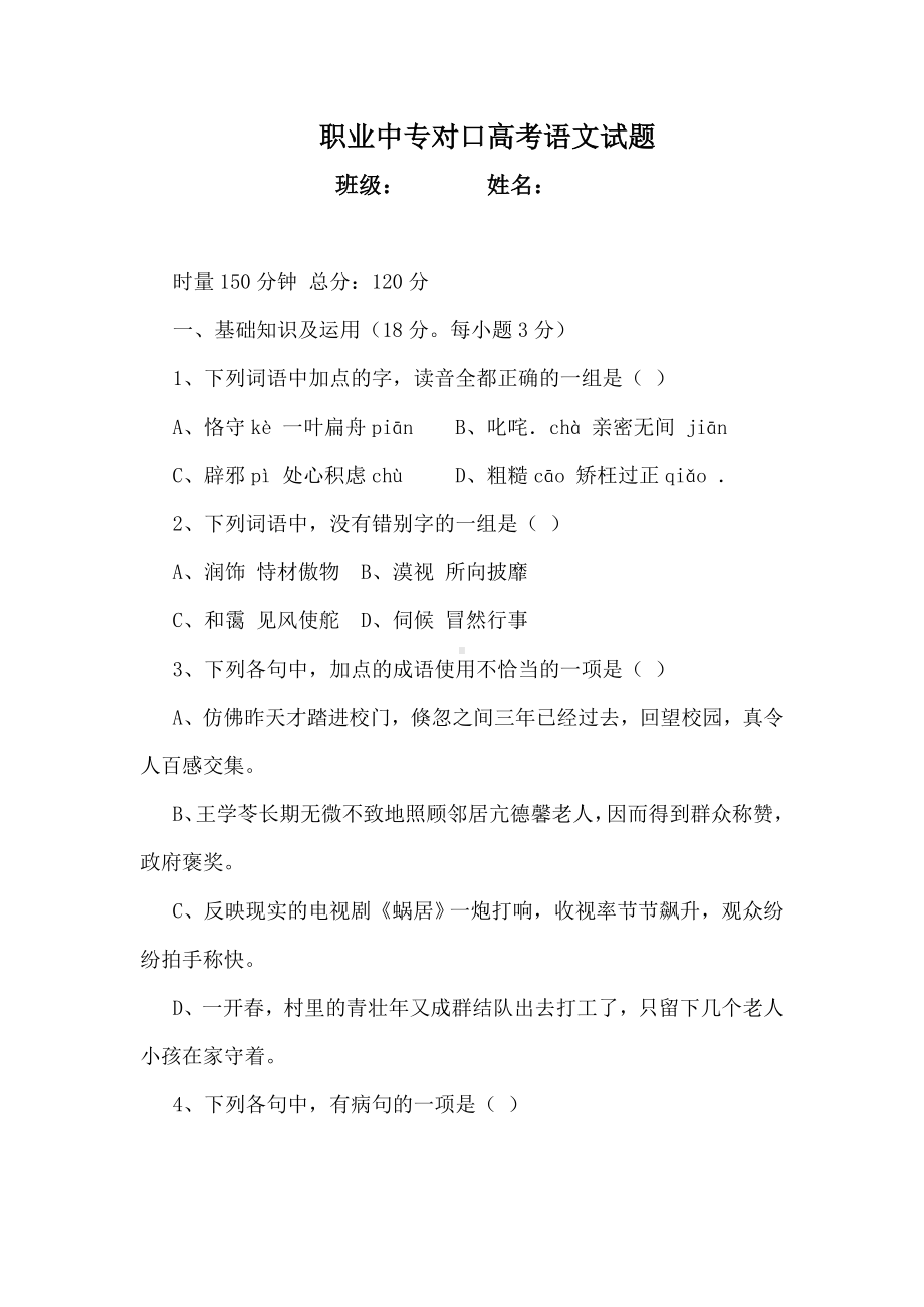 (完整版)职业中专对口高考语文试题.doc_第1页