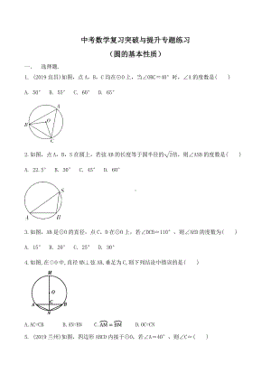 (最新)中考数学复习突破与提升专题练习(圆的基本性质)(无答案).docx