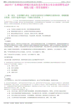 2023年广东禅城区禅城区祖庙街道办事处公有企业招聘笔试冲刺练习题（带答案解析）.pdf