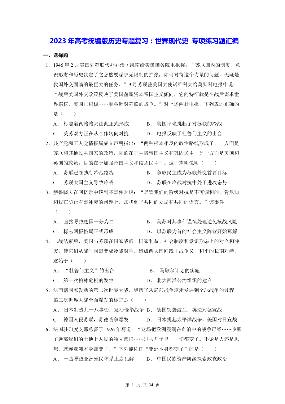 2023年高考统编版历史专题复习：世界现代史 专项练习题汇编（含答案解析）.docx_第1页