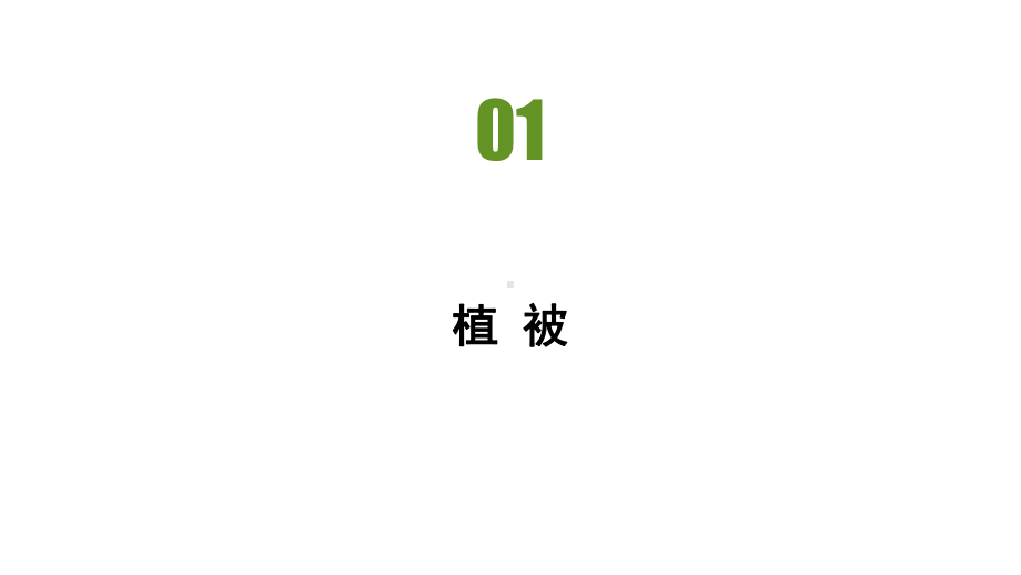 第五章第一节　植被 习题ppt课件-2023新人教版（2019）《高中地理》必修第一册.pptx_第2页