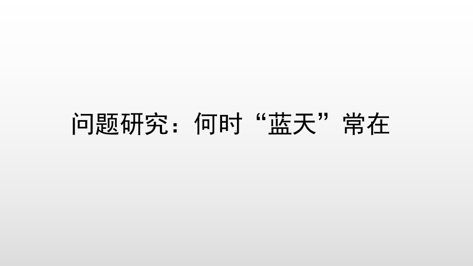 第二章问题研究 基础课件ppt课件-2023新人教版（2019）《高中地理》必修第一册.pptx_第1页