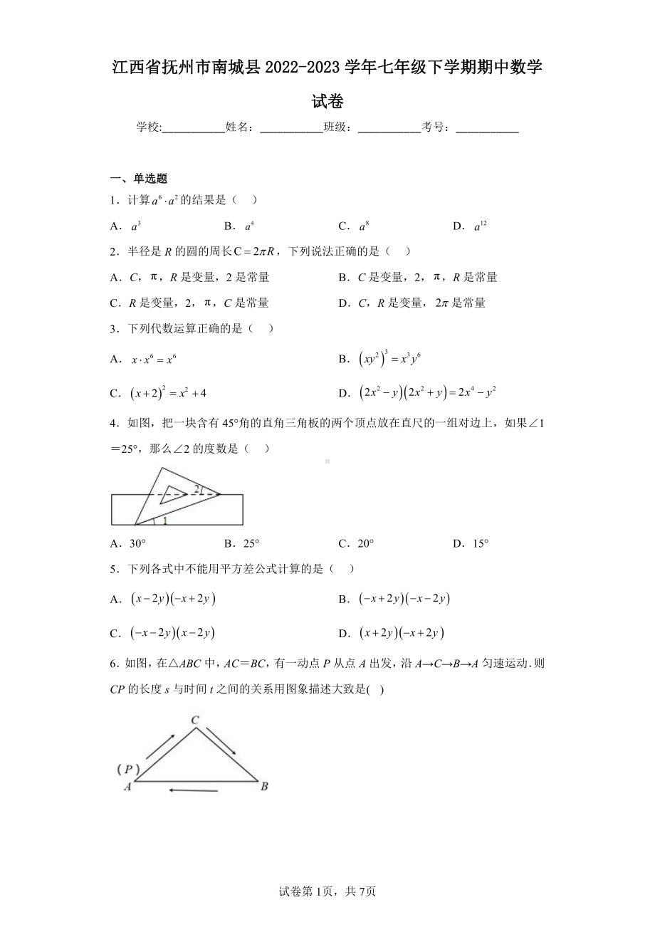 江西省抚州市南城县2022-2023学年七年级下学期期中数学试卷.pdf_第1页