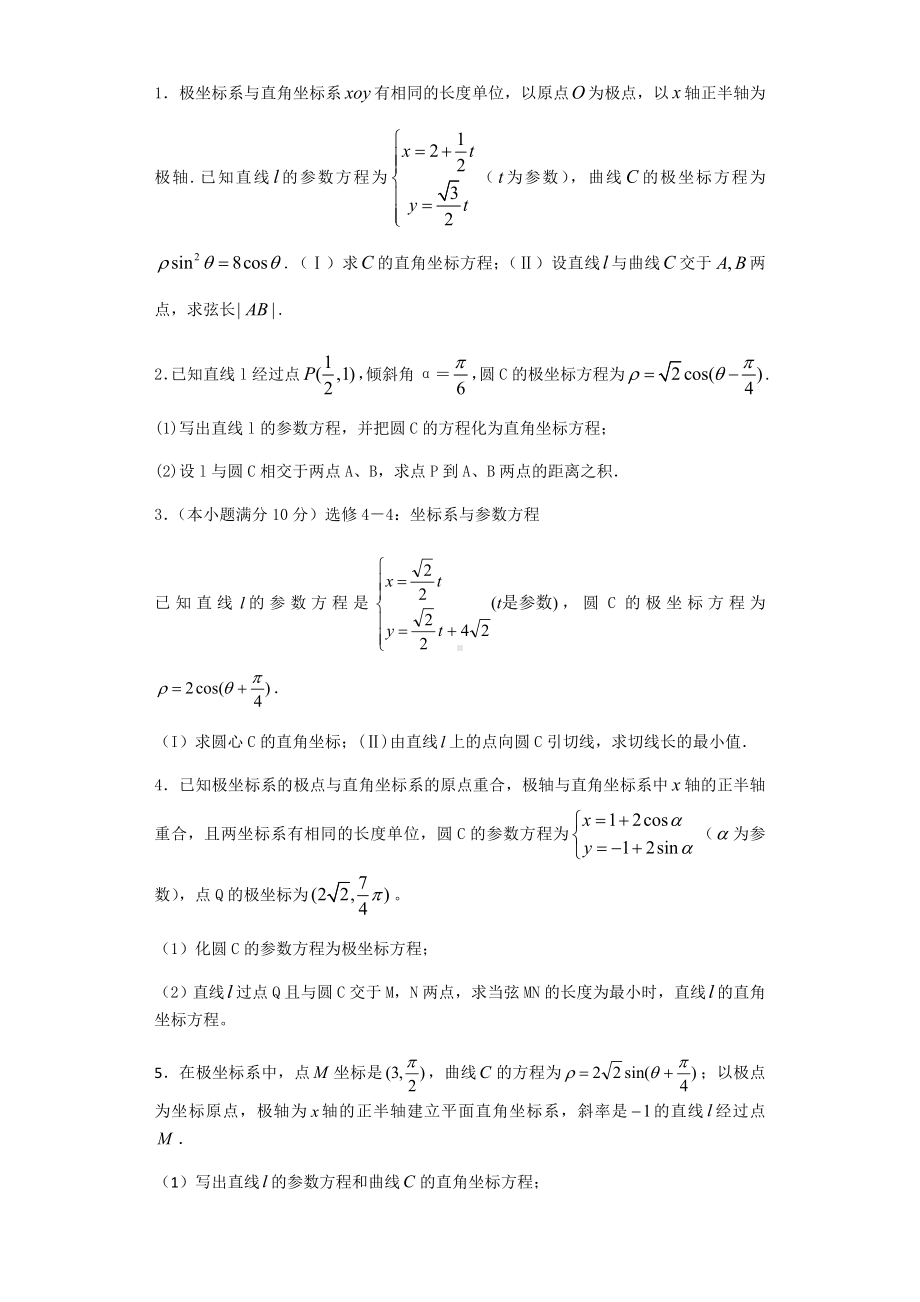 (完整版)极坐标与参数方程经典练习题带详细解答.doc_第1页