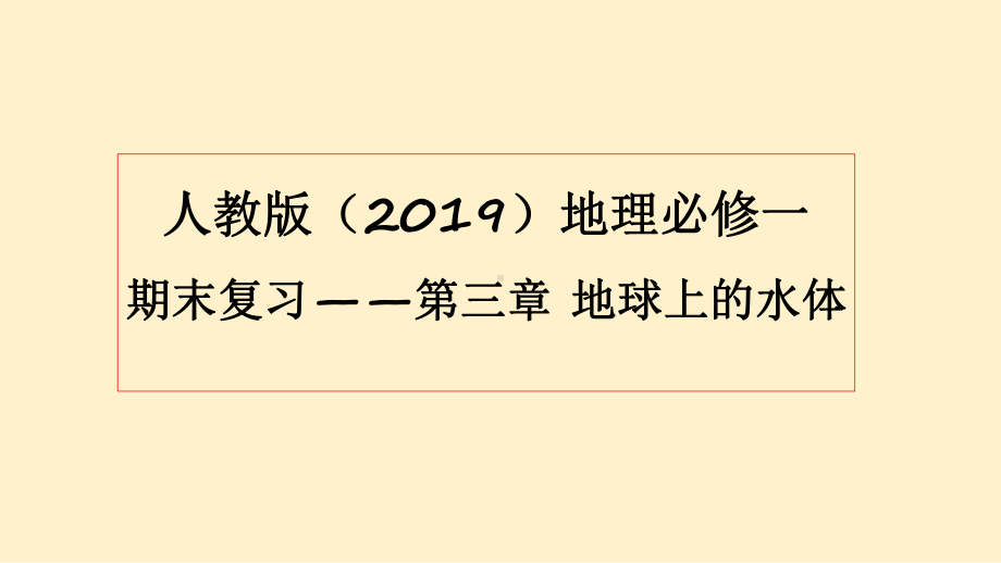 第三章地球上的水体期末复习ppt课件-2023新人教版（2019）《高中地理》必修第一册.pptx_第1页