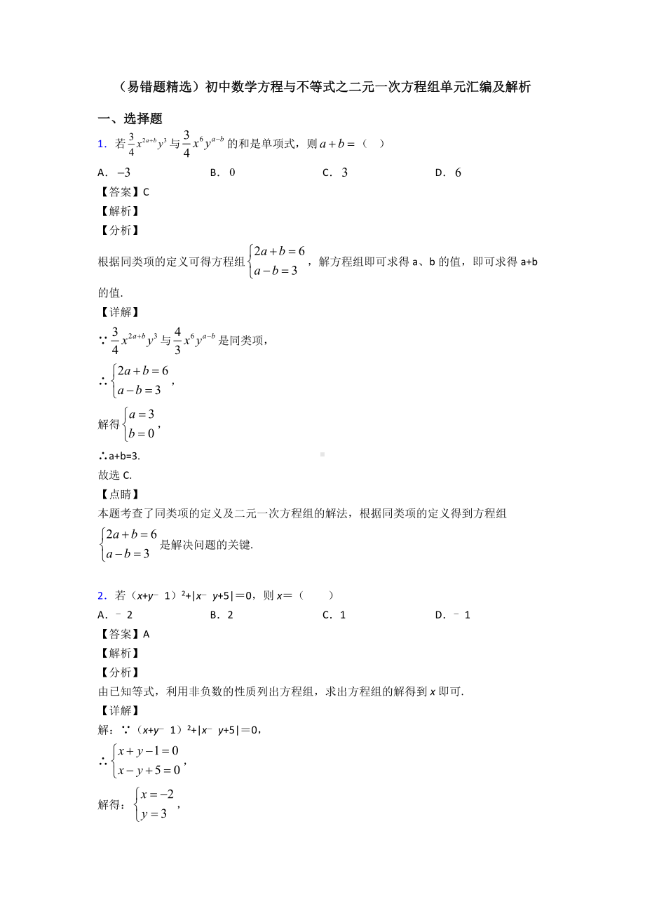 (易错题精选)初中数学方程与不等式之二元一次方程组单元汇编及解析.doc_第1页