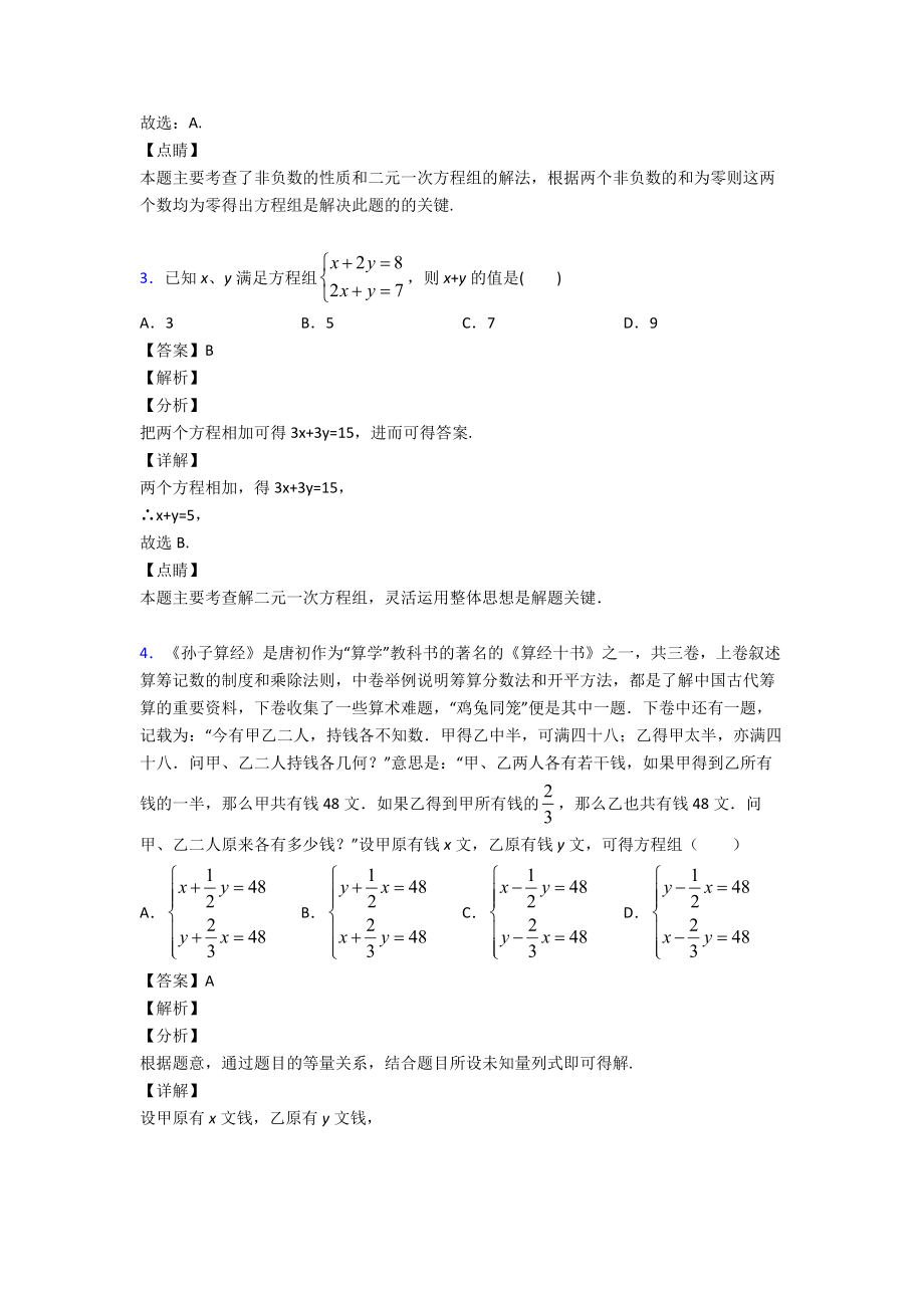 (易错题精选)初中数学方程与不等式之二元一次方程组单元汇编及解析.doc_第2页