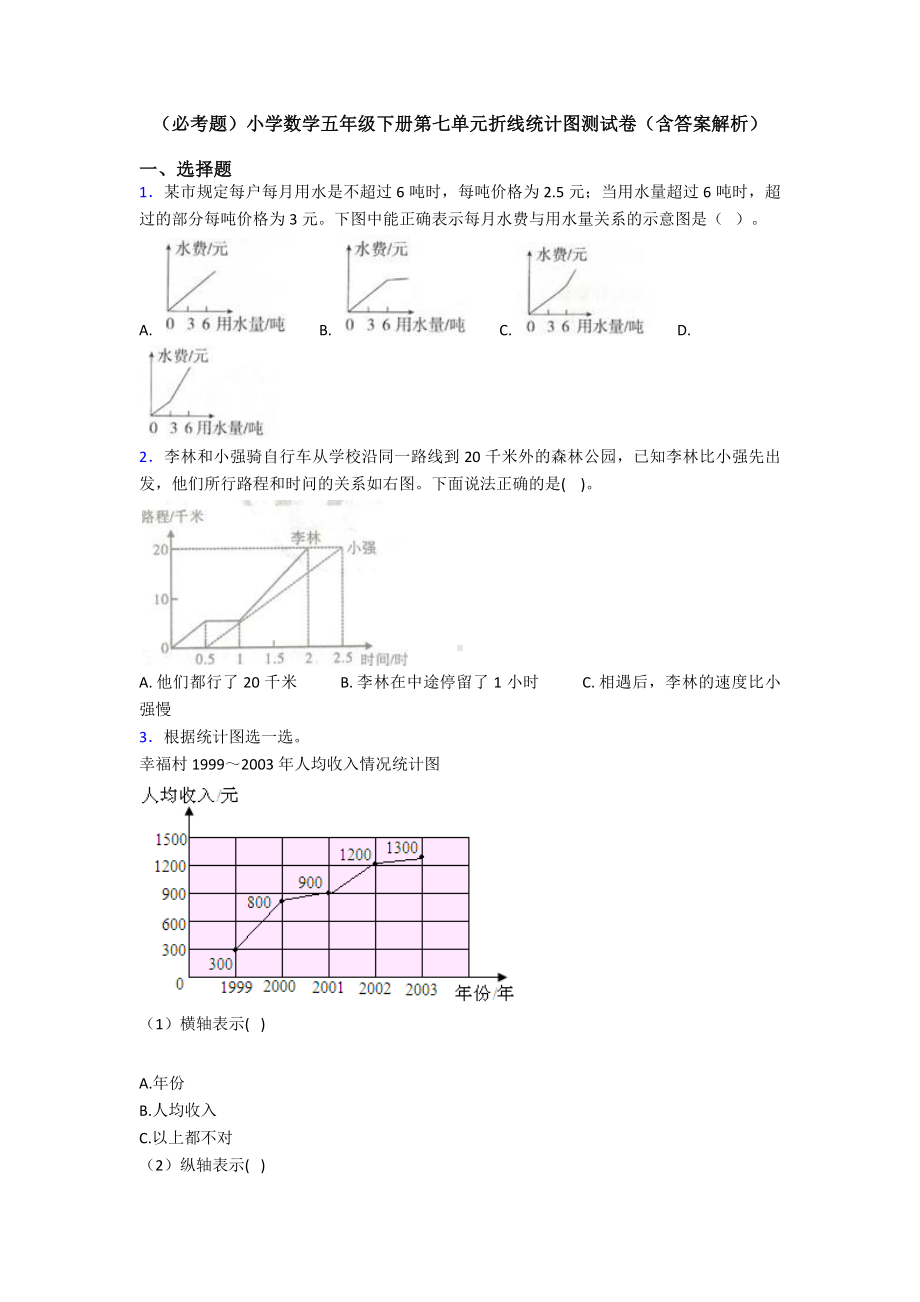 (必考题)小学数学五年级下册第七单元折线统计图测试卷(含答案解析).doc_第1页