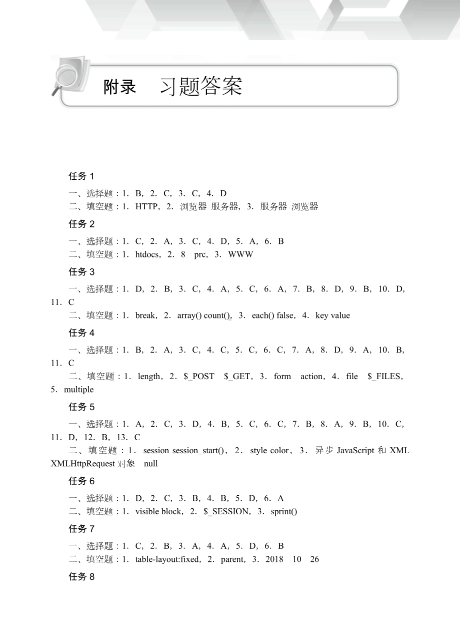 20391PHP网站开发项目式教程（微课版）（第2版）-课后习题答案.doc_第1页