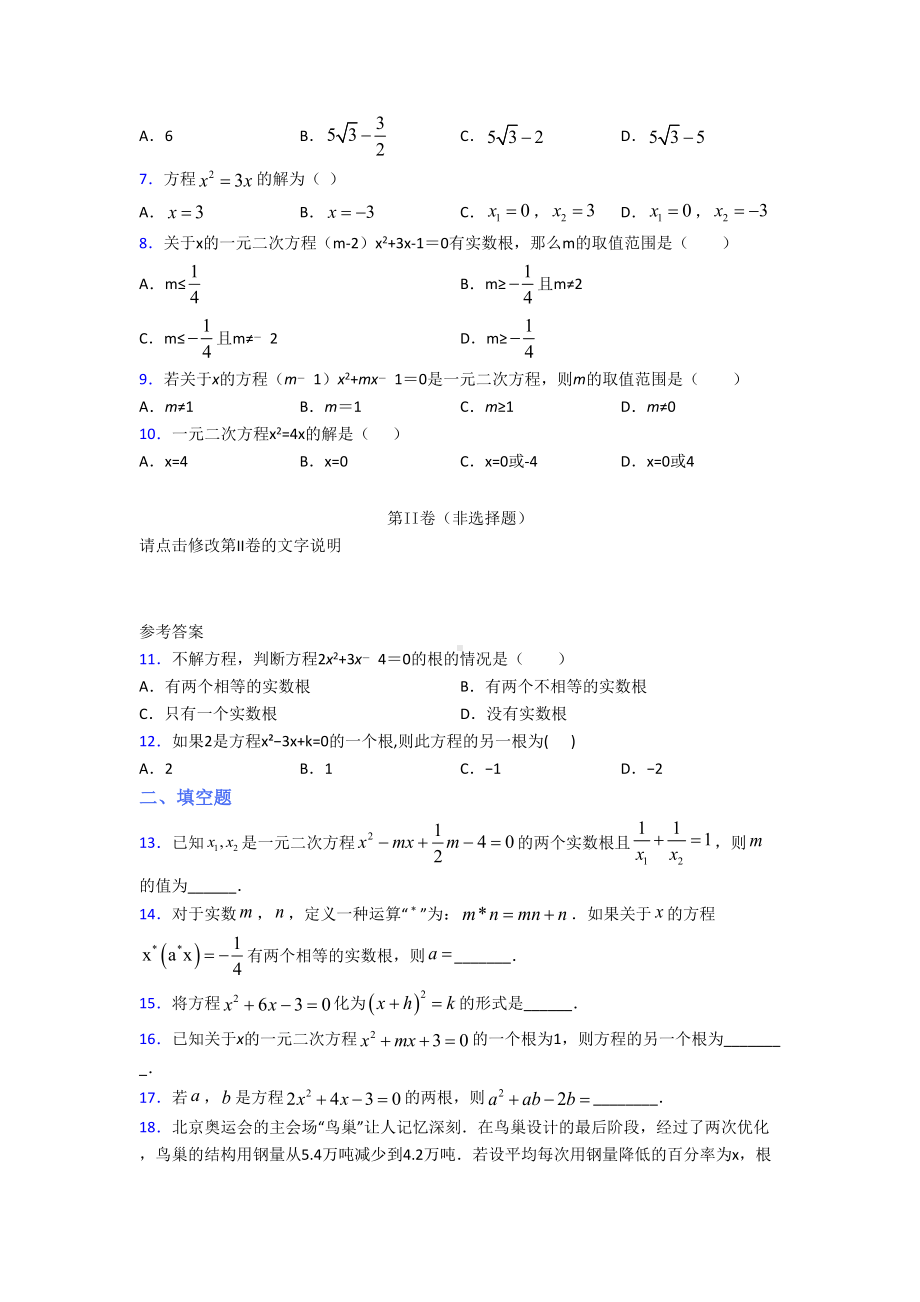 (常考题)人教版初中数学九年级数学上册第一单元《一元二次方程》检测(包含答案解析).doc_第2页