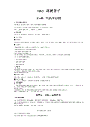 (完整版)高中地理选修6环境保护知识点总结.doc