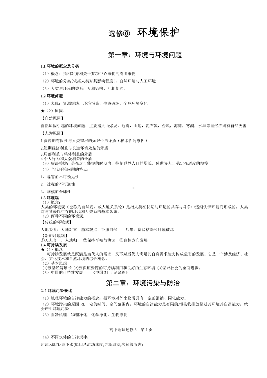 (完整版)高中地理选修6环境保护知识点总结.doc_第1页