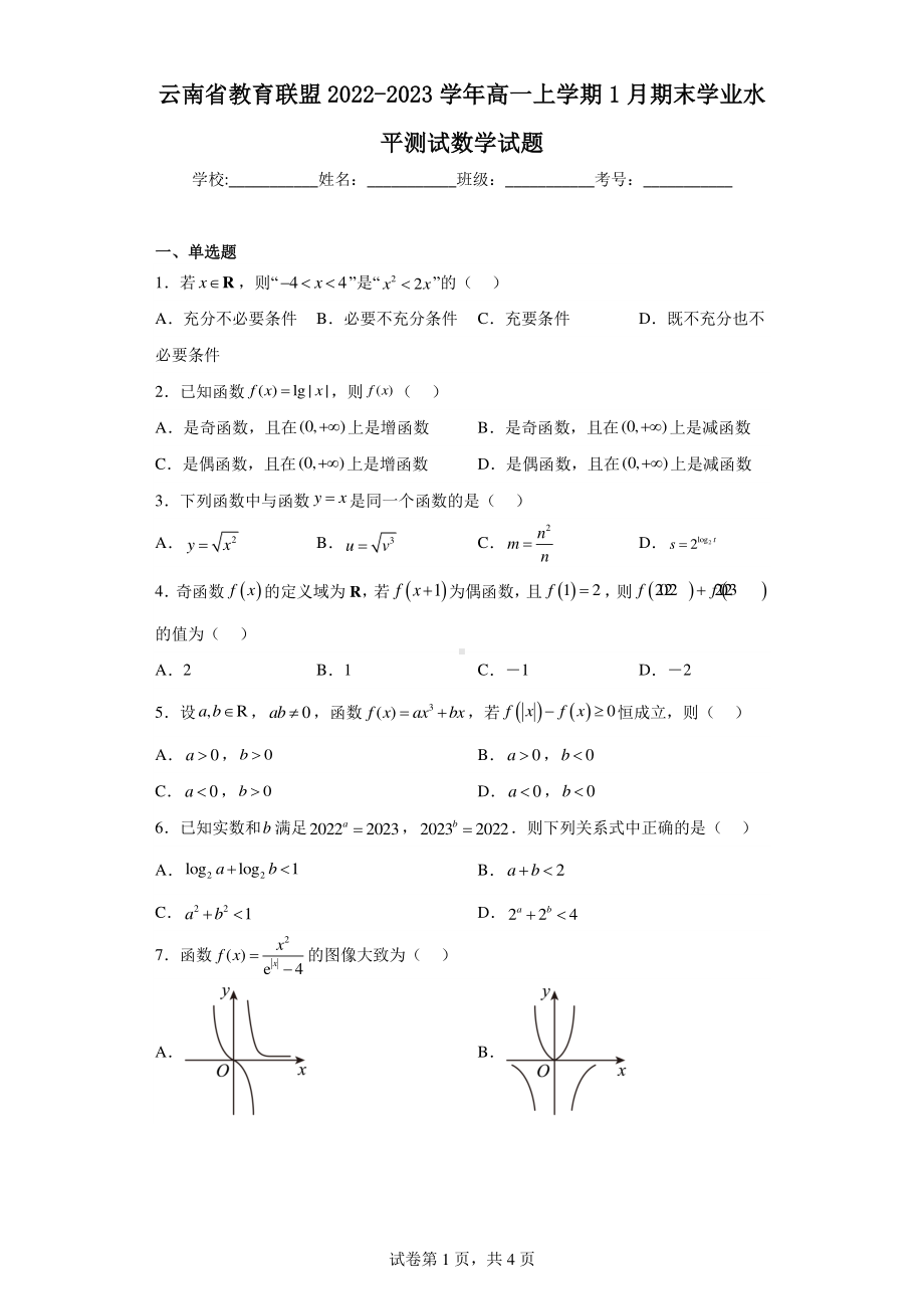 云南省教育联盟2022-2023学年高一上学期1月期末学业水平测试数学试题.pdf_第1页