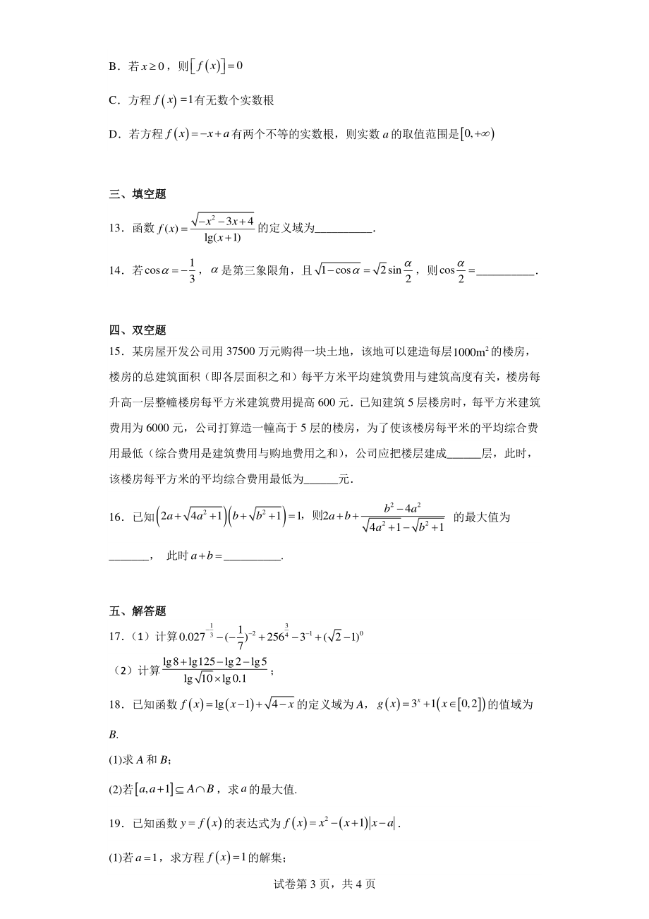 云南省教育联盟2022-2023学年高一上学期1月期末学业水平测试数学试题.pdf_第3页