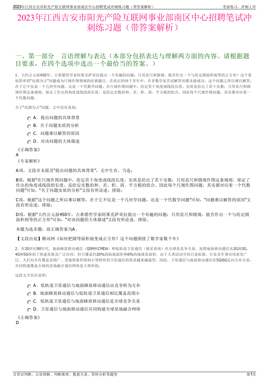 2023年江西吉安市阳光产险互联网事业部南区中心招聘笔试冲刺练习题（带答案解析）.pdf_第1页