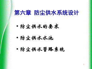 第六章 防尘供水系统设计.ppt