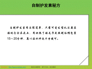 自制护发素的秘诀.ppt