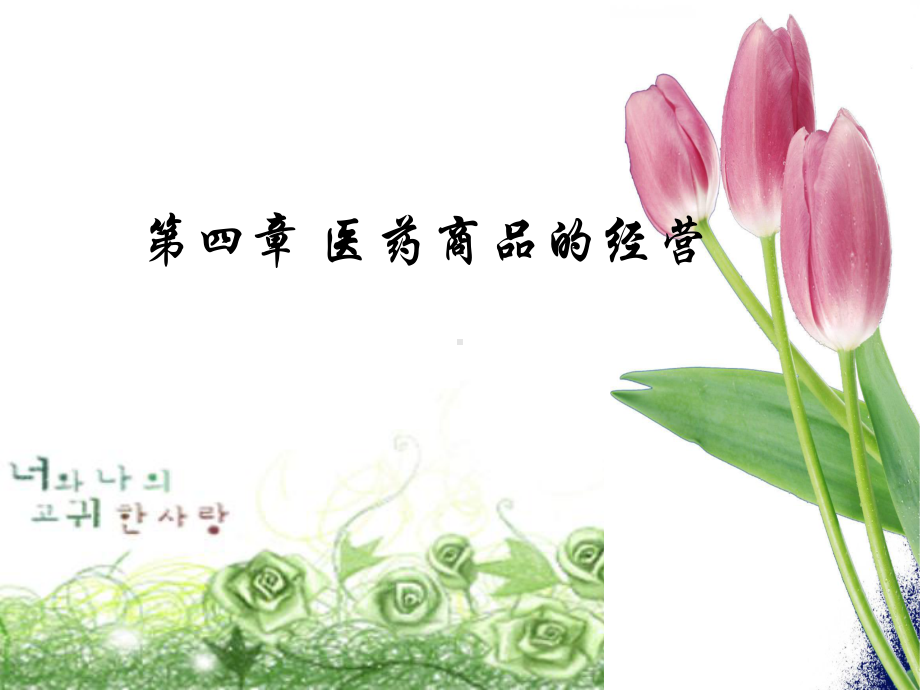 第四章 医药商品的经营.ppt_第1页