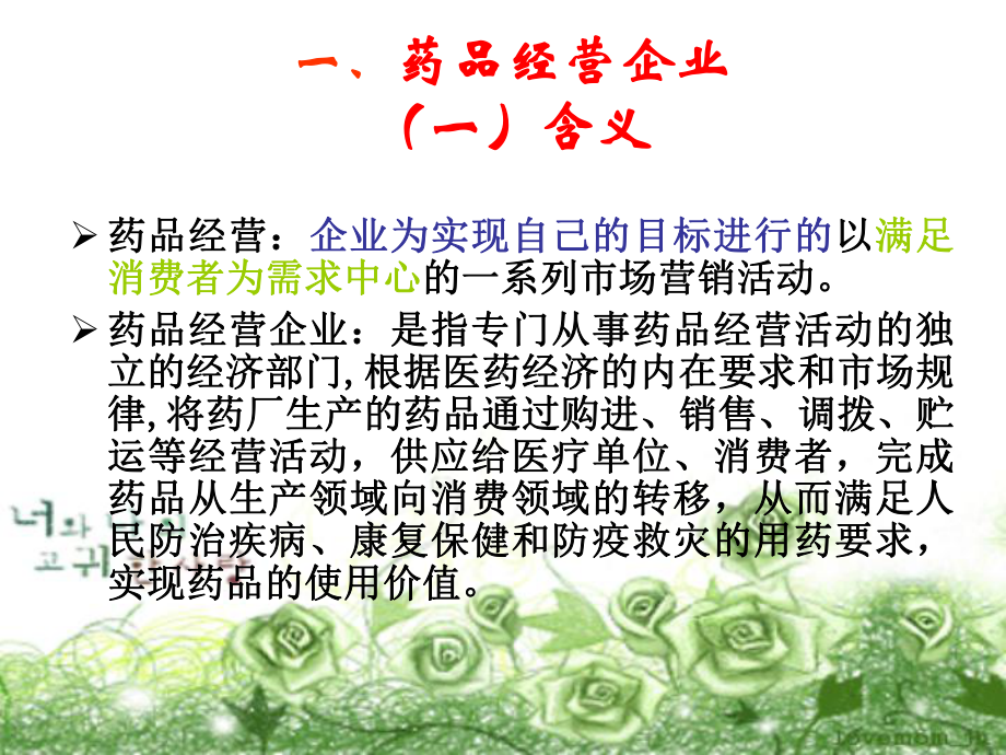 第四章 医药商品的经营.ppt_第3页