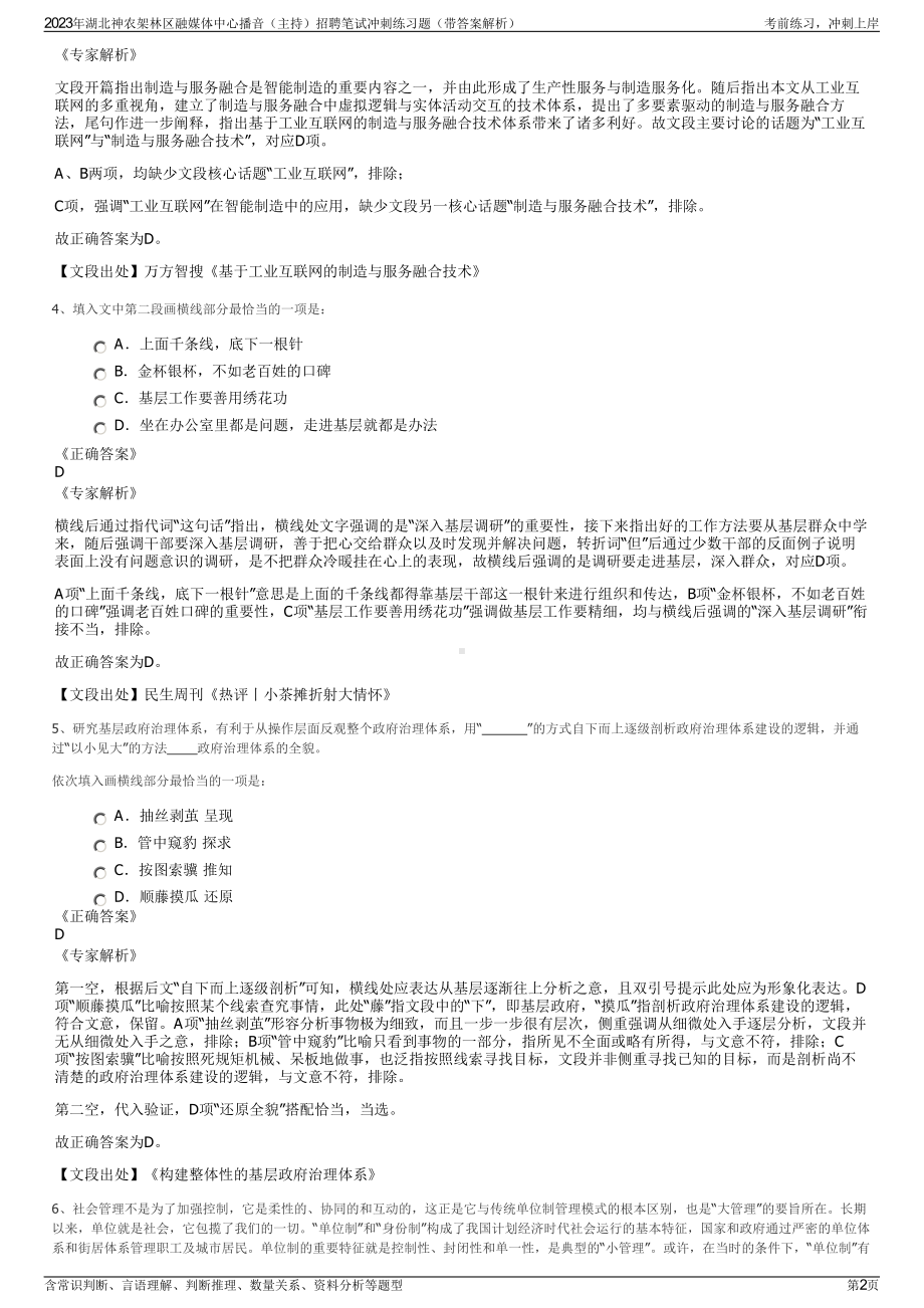 2023年湖北神农架林区融媒体中心播音（主持）招聘笔试冲刺练习题（带答案解析）.pdf_第2页