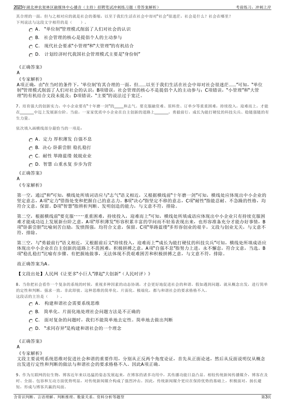 2023年湖北神农架林区融媒体中心播音（主持）招聘笔试冲刺练习题（带答案解析）.pdf_第3页