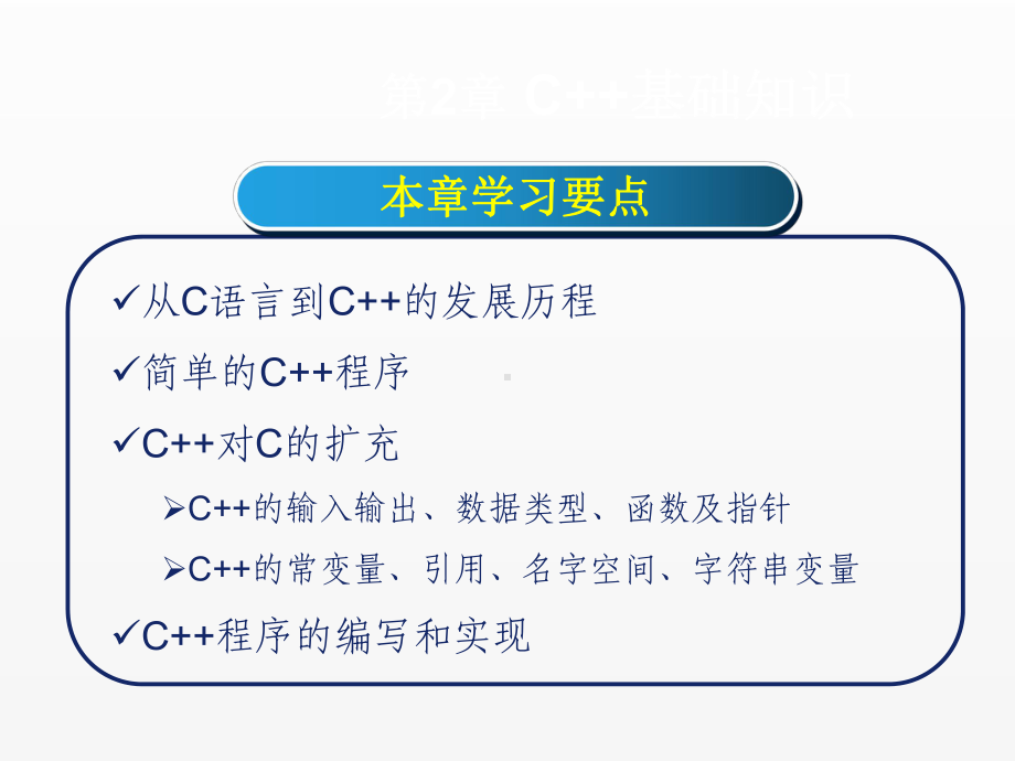 《c++程序设计》课件第2章 C++基础知识.ppt_第2页