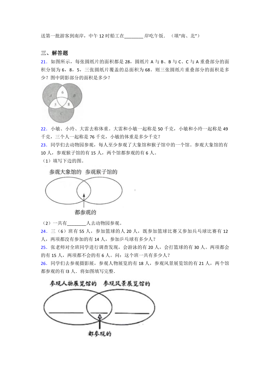 (易错题)最新人教版小学数学三年级上册第九单元《数学广角-集合》-单元检测卷(答案解析).doc_第3页