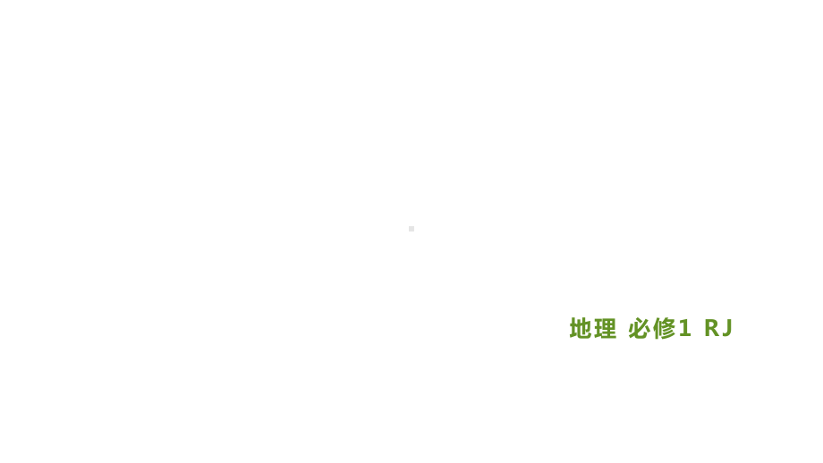 第二章综合训练 习题ppt课件-2023新人教版（2019）《高中地理》必修第一册.pptx_第1页