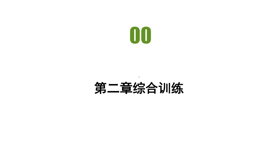 第二章综合训练 习题ppt课件-2023新人教版（2019）《高中地理》必修第一册.pptx_第2页